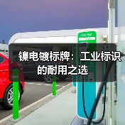 镍电镀标牌:工业标识的耐用之选(图2) 镍电镀标牌:工业标识的耐用之选(图2)