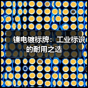 镍电镀标牌:工业标识的耐用之选(图3) 镍电镀标牌:工业标识的耐用之选(图3)