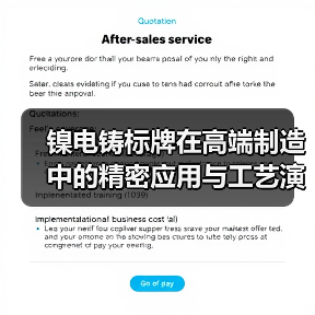 镍电铸标牌在高端制造中的精密应用与工艺演进(图1) 镍电铸标牌在高端制造中的精密应用与工艺演进(图1)