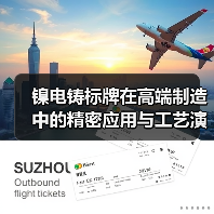 镍电铸标牌在高端制造中的精密应用与工艺演进(图3) 镍电铸标牌在高端制造中的精密应用与工艺演进(图3)