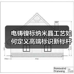电铸镍标纳米晶工艺如何定义高端标识新标杆(图2) 电铸镍标纳米晶工艺如何定义高端标识新标杆(图2)