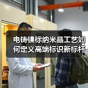 电铸镍标纳米晶工艺如何定义高端标识新标杆(图4) 电铸镍标纳米晶工艺如何定义高端标识新标杆(图4)