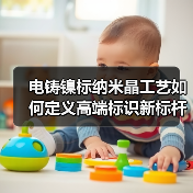 电铸镍标纳米晶工艺如何定义高端标识新标杆(图1) 电铸镍标纳米晶工艺如何定义高端标识新标杆(图1)