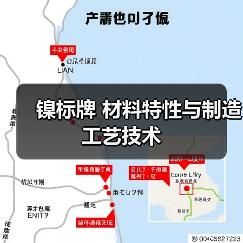 镍标牌 材料特性与制造工艺技术(图4) 镍标牌 材料特性与制造工艺技术(图4)