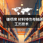 镍标牌 材料特性与制造工艺技术(图2) 镍标牌 材料特性与制造工艺技术(图2)