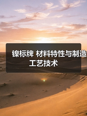 镍标牌 材料特性与制造工艺技术(图3) 镍标牌 材料特性与制造工艺技术(图3)