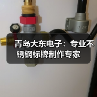 青岛大东电子:专业不锈钢标牌制作专家(图2) 青岛大东电子:专业不锈钢标牌制作专家(图2)