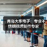 青岛大东电子:专业不锈钢标牌制作专家(图4) 青岛大东电子:专业不锈钢标牌制作专家(图4)