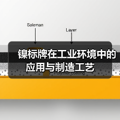 镍标牌在工业环境中的应用与制造工艺(图4) 镍标牌在工业环境中的应用与制造工艺(图4)