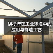 镍标牌在工业环境中的应用与制造工艺(图2) 镍标牌在工业环境中的应用与制造工艺(图2)