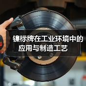 镍标牌在工业环境中的应用与制造工艺(图1) 镍标牌在工业环境中的应用与制造工艺(图1)