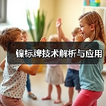 镍标牌技术解析与应用(图4) 镍标牌技术解析与应用(图4)