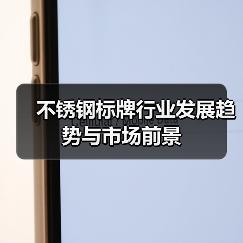 不锈钢标牌行业发展趋势与市场前景(图1) 不锈钢标牌行业发展趋势与市场前景(图1)