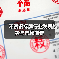不锈钢标牌行业发展趋势与市场前景(图4) 不锈钢标牌行业发展趋势与市场前景(图4)