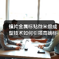 镍片金属标贴微米级成型技术如何引领高端标识革新(图4) 镍片金属标贴微米级成型技术如何引领高端标识革新(图4)