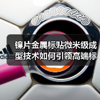 镍片金属标贴微米级成型技术如何引领高端标识革新(图2) 镍片金属标贴微米级成型技术如何引领高端标识革新(图2)