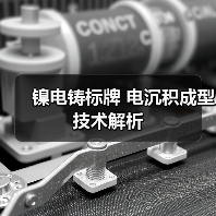 镍电铸标牌 电沉积成型技术解析(图3) 镍电铸标牌 电沉积成型技术解析(图3)