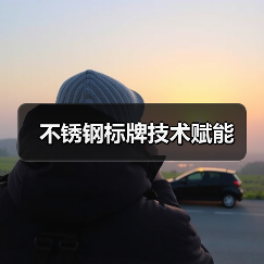 不锈钢标牌技术赋能(图3) 不锈钢标牌技术赋能(图3)