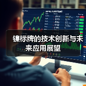 镍标牌的技术创新与未来应用展望(图1) 镍标牌的技术创新与未来应用展望(图1)