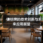 镍标牌的技术创新与未来应用展望(图3) 镍标牌的技术创新与未来应用展望(图3)