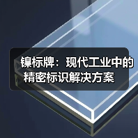 镍标牌:现代工业中的精密标识解决方案(图3) 镍标牌:现代工业中的精密标识解决方案(图3)