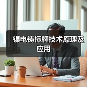 镍电铸标牌技术原理及应用(图4) 镍电铸标牌技术原理及应用(图4)