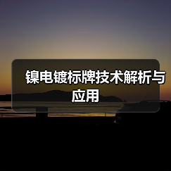 镍电镀标牌技术解析与应用(图4) 镍电镀标牌技术解析与应用(图4)