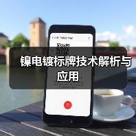 镍电镀标牌技术解析与应用(图2) 镍电镀标牌技术解析与应用(图2)