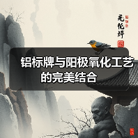 铝标牌与阳极氧化工艺的完美结合(图1) 铝标牌与阳极氧化工艺的完美结合(图1)