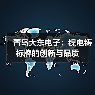 青岛大东电子:镍电铸标牌的创新与品质(图2) 青岛大东电子:镍电铸标牌的创新与品质(图2)