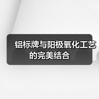 铝标牌与阳极氧化工艺的完美结合(图4) 铝标牌与阳极氧化工艺的完美结合(图4)