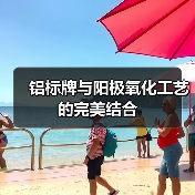 铝标牌与阳极氧化工艺的完美结合(图3) 铝标牌与阳极氧化工艺的完美结合(图3)