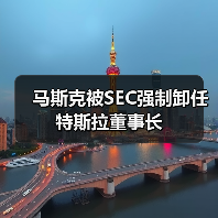 马斯克被SEC强制卸任特斯拉董事长(图2) 马斯克被SEC强制卸任特斯拉董事长(图2)