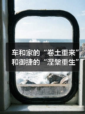 车和家的“卷土重来”和御捷的“涅槃重生”(图3) 车和家的“卷土重来”和御捷的“涅槃重生”(图3)