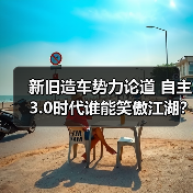 新旧造车势力论道 自主3.0时代谁能笑傲江湖?(图2) 新旧造车势力论道 自主3.0时代谁能笑傲江湖?(图2)