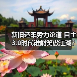新旧造车势力论道 自主3.0时代谁能笑傲江湖?(图1) 新旧造车势力论道 自主3.0时代谁能笑傲江湖?(图1)
