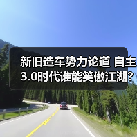新旧造车势力论道 自主3.0时代谁能笑傲江湖?(图4) 新旧造车势力论道 自主3.0时代谁能笑傲江湖?(图4)