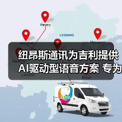 纽昂斯通讯为吉利提供AI驱动型语音方案 专为亚洲市场设计(图2) 纽昂斯通讯为吉利提供AI驱动型语音方案 专为亚洲市场设计(图2)