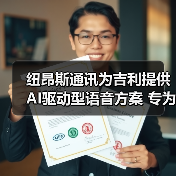 纽昂斯通讯为吉利提供AI驱动型语音方案 专为亚洲市场设计(图1) 纽昂斯通讯为吉利提供AI驱动型语音方案 专为亚洲市场设计(图1)
