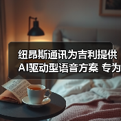 纽昂斯通讯为吉利提供AI驱动型语音方案 专为亚洲市场设计(图3) 纽昂斯通讯为吉利提供AI驱动型语音方案 专为亚洲市场设计(图3)