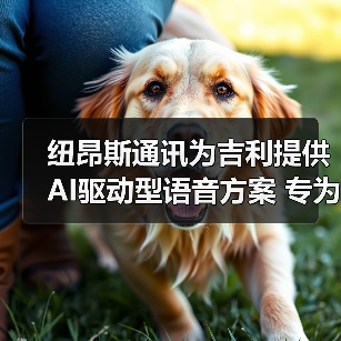 纽昂斯通讯为吉利提供AI驱动型语音方案 专为亚洲市场设计(图4) 纽昂斯通讯为吉利提供AI驱动型语音方案 专为亚洲市场设计(图4)