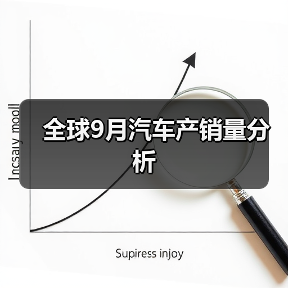 全球9月汽车产销量分析(图2) 全球9月汽车产销量分析(图2)
