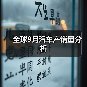 全球9月汽车产销量分析(图3) 全球9月汽车产销量分析(图3)