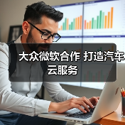 大众微软合作 打造汽车云服务(图3) 大众微软合作 打造汽车云服务(图3)