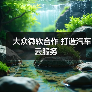 大众微软合作 打造汽车云服务(图2) 大众微软合作 打造汽车云服务(图2)