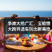 争庞大抢广汇,宝能恒大跨界造车玩出新高度(图1) 争庞大抢广汇,宝能恒大跨界造车玩出新高度(图1)