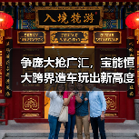 争庞大抢广汇,宝能恒大跨界造车玩出新高度(图2) 争庞大抢广汇,宝能恒大跨界造车玩出新高度(图2)