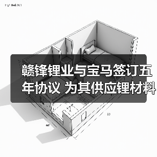 赣锋锂业与宝马签订五年协议 为其供应锂材料(图1) 赣锋锂业与宝马签订五年协议 为其供应锂材料(图1)