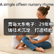 青岛大东电子:29年电铸技术沉淀,打造精密金属标牌(图4) 青岛大东电子:29年电铸技术沉淀,打造精密金属标牌(图4)