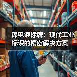镍电镀标牌:现代工业标识的精密解决方案(图3) 镍电镀标牌:现代工业标识的精密解决方案(图3)